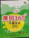 2023年黃岡360定制課時三年級數(shù)學(xué)下冊青島版