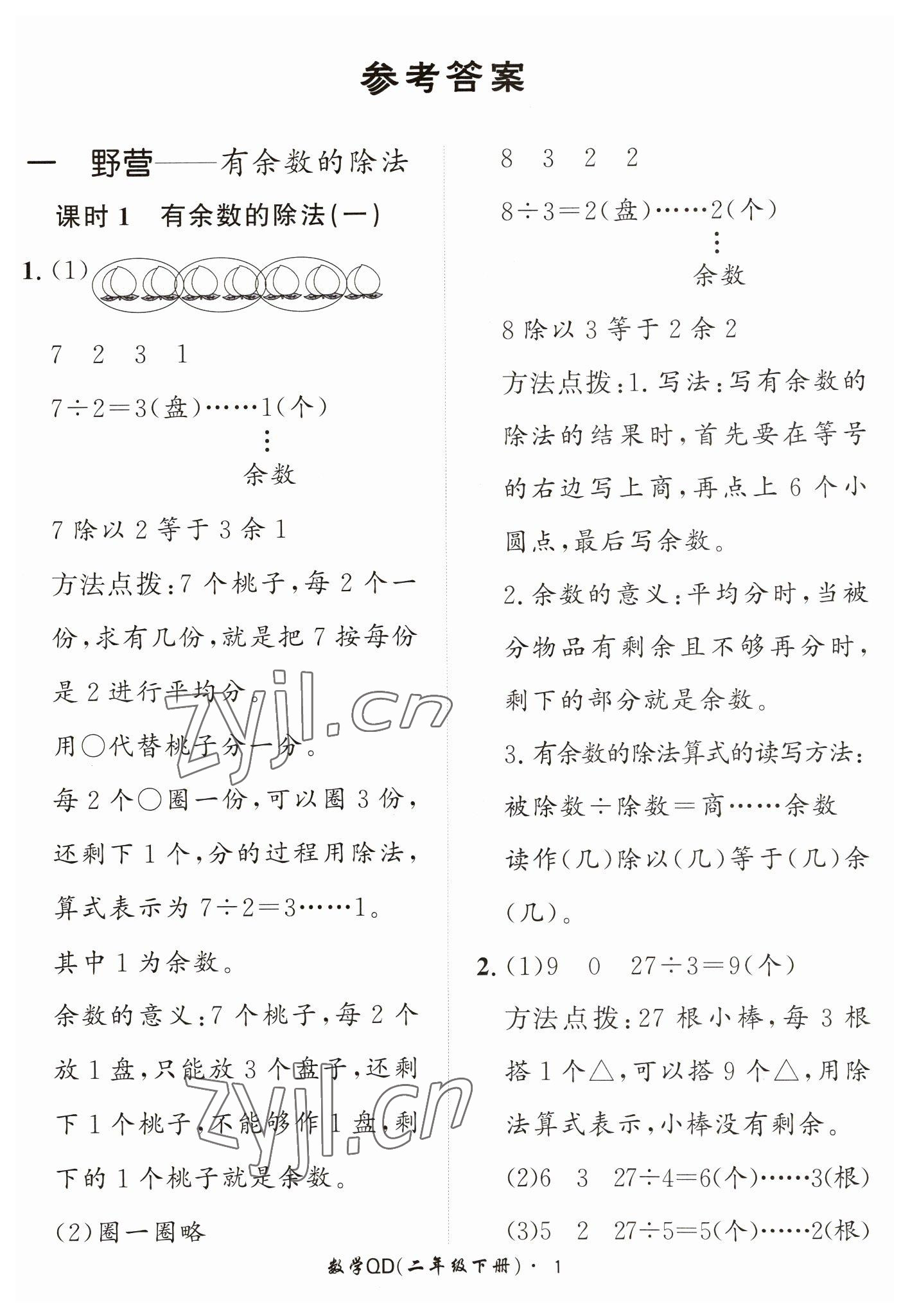 2023年黃岡360定制課時二年級數(shù)學(xué)下冊青島版 第1頁