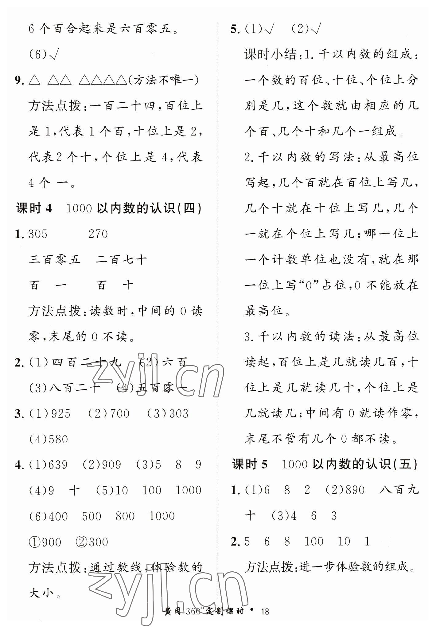 2023年黃岡360定制課時(shí)二年級(jí)數(shù)學(xué)下冊(cè)青島版 第18頁