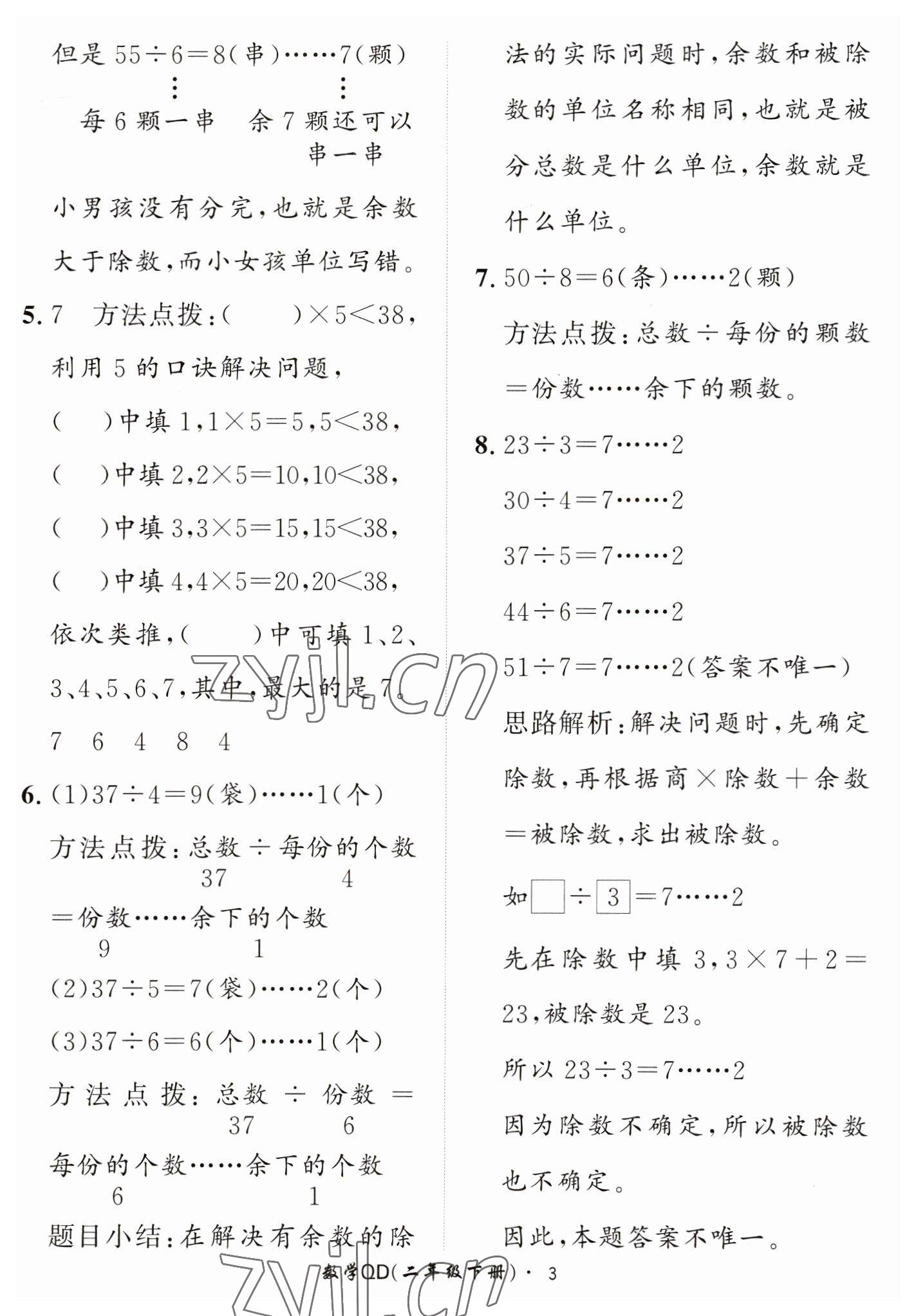 2023年黃岡360定制課時二年級數(shù)學(xué)下冊青島版 第3頁