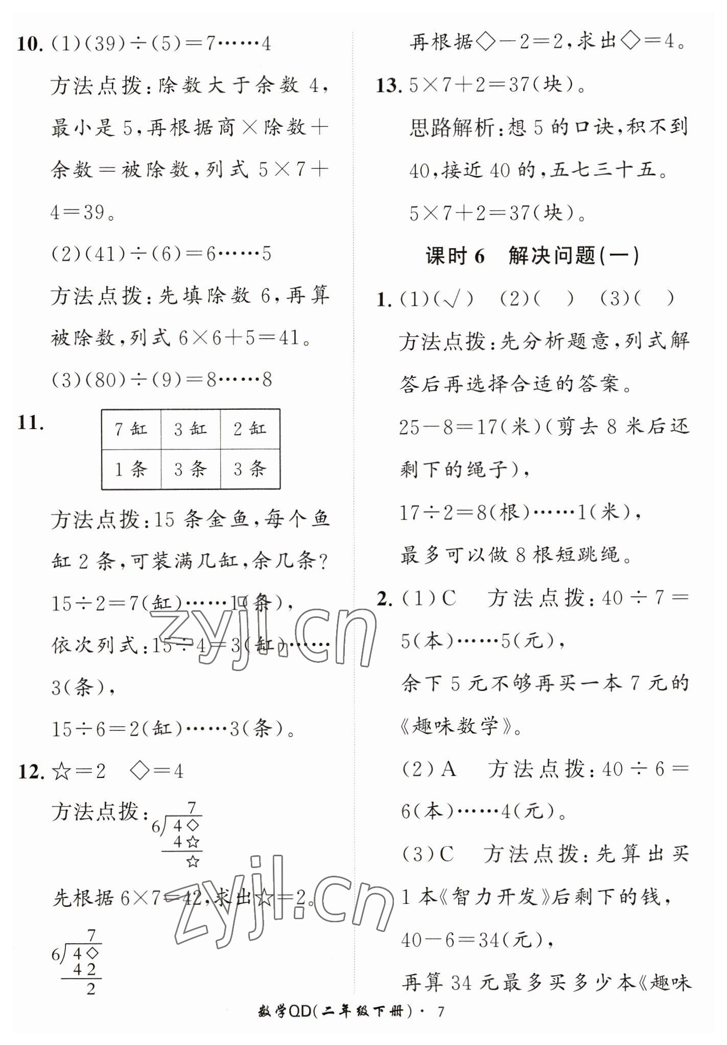 2023年黃岡360定制課時二年級數(shù)學下冊青島版 第7頁