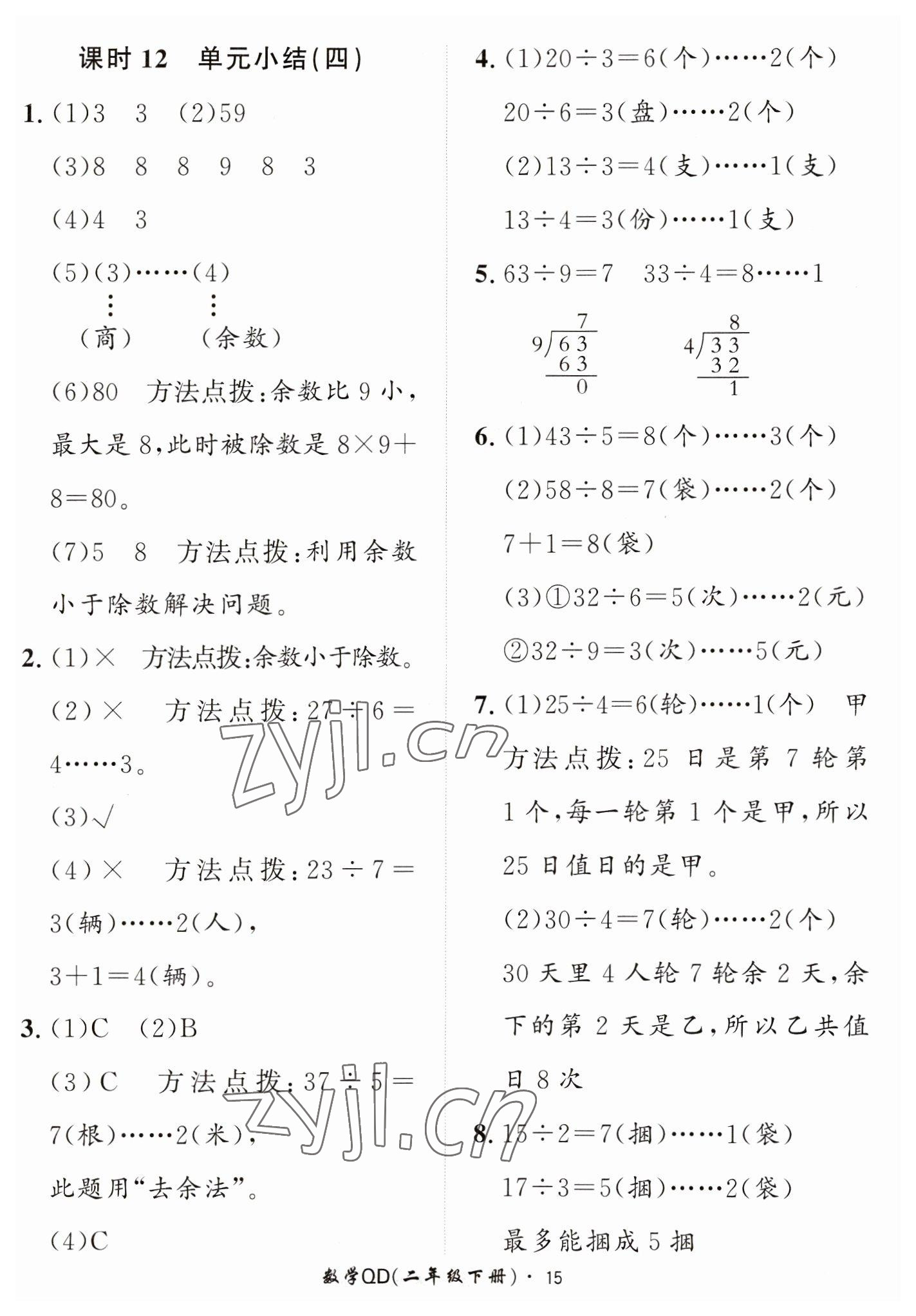 2023年黃岡360定制課時二年級數(shù)學下冊青島版 第15頁