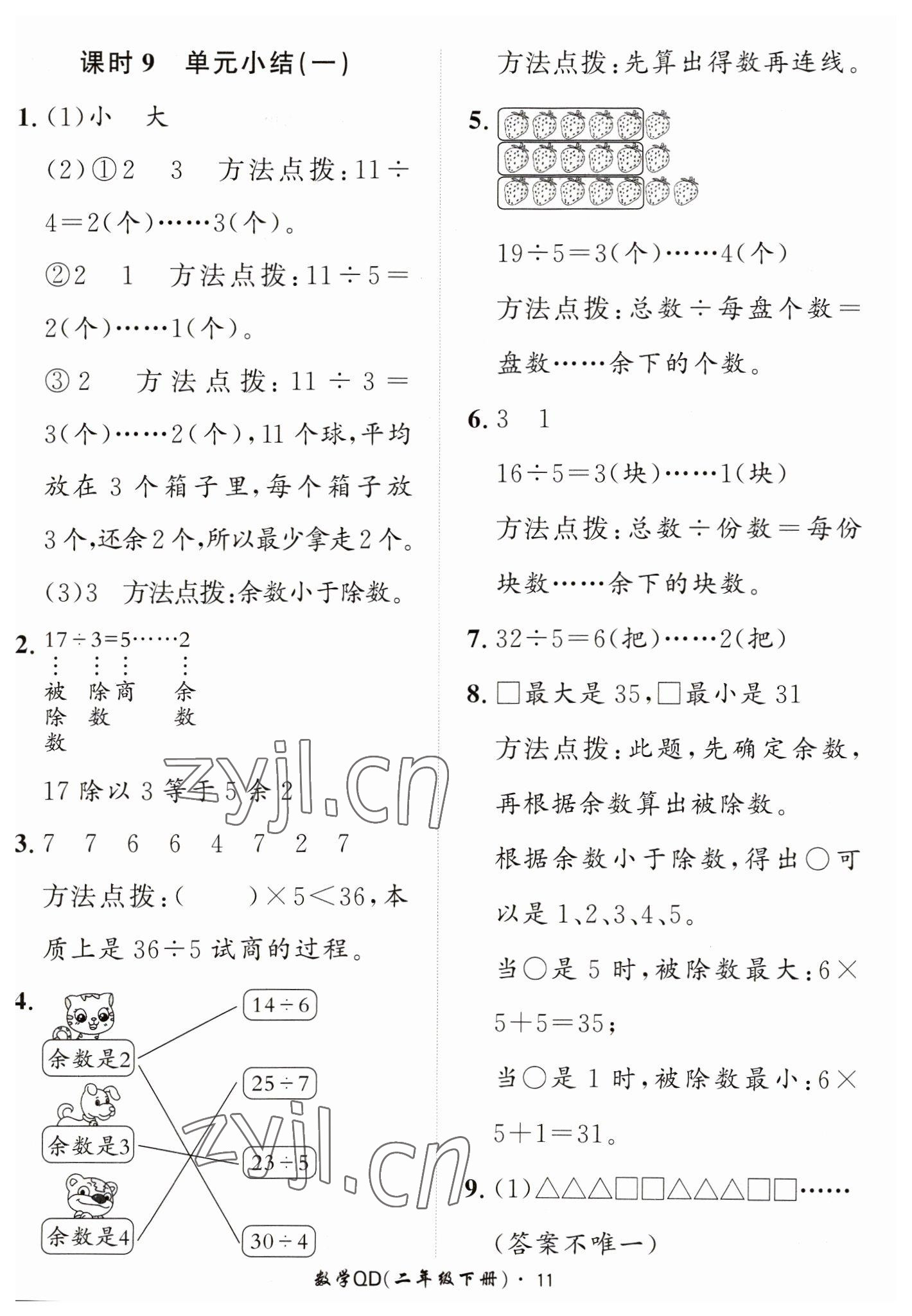 2023年黃岡360定制課時(shí)二年級(jí)數(shù)學(xué)下冊(cè)青島版 第11頁(yè)