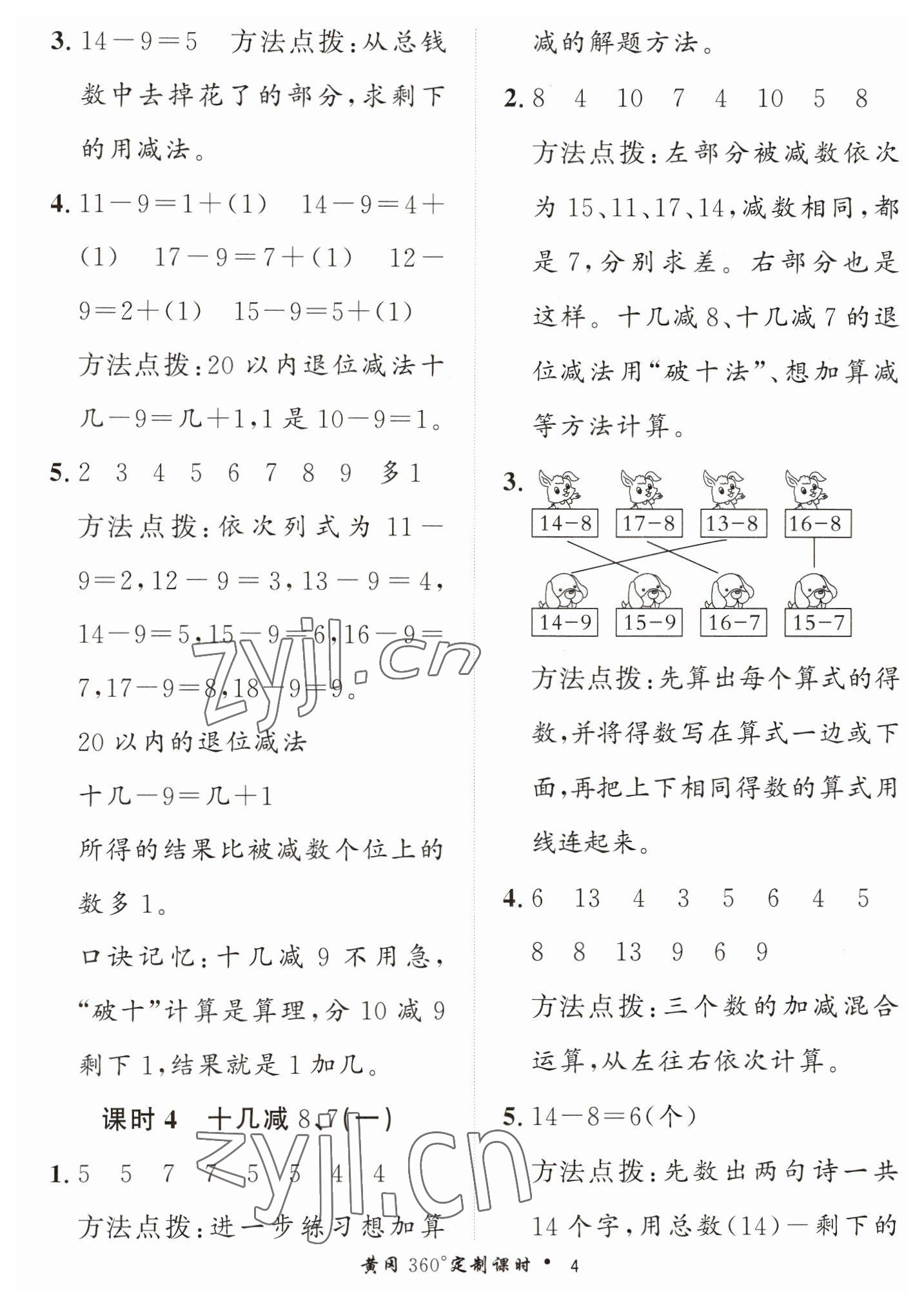 2023年黃岡360定制課時一年級數(shù)學(xué)下冊青島版 第4頁