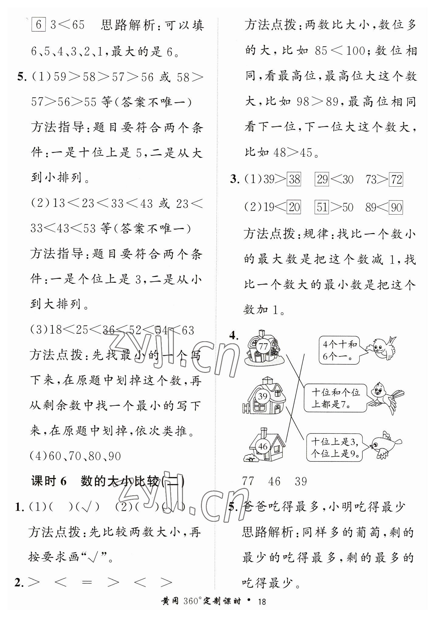 2023年黃岡360定制課時一年級數(shù)學下冊青島版 第18頁