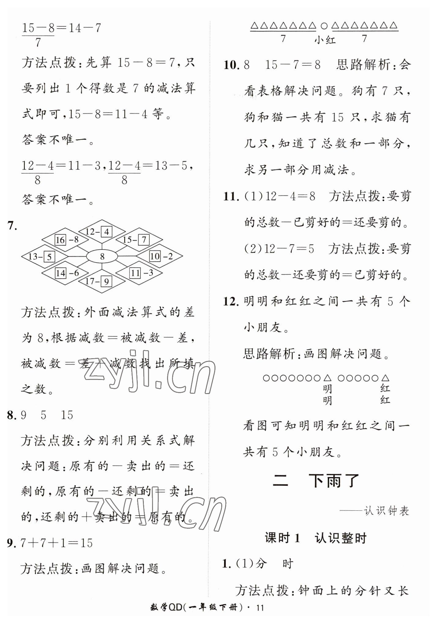 2023年黃岡360定制課時(shí)一年級(jí)數(shù)學(xué)下冊(cè)青島版 第11頁