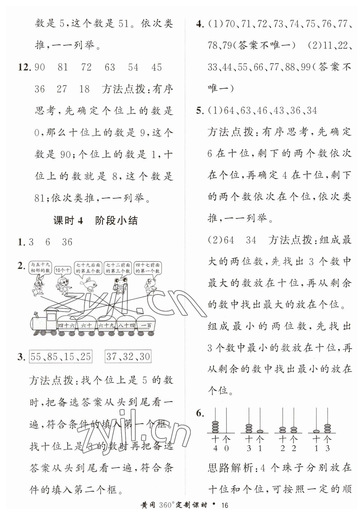 2023年黃岡360定制課時一年級數(shù)學(xué)下冊青島版 第16頁