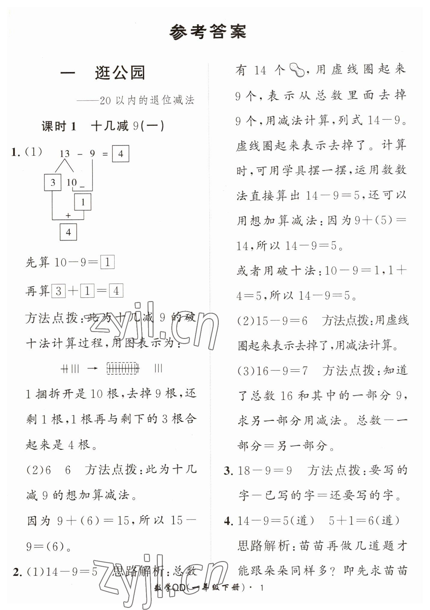 2023年黃岡360定制課時一年級數(shù)學(xué)下冊青島版 第1頁