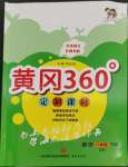 2023年黃岡360定制課時一年級數(shù)學(xué)下冊青島版