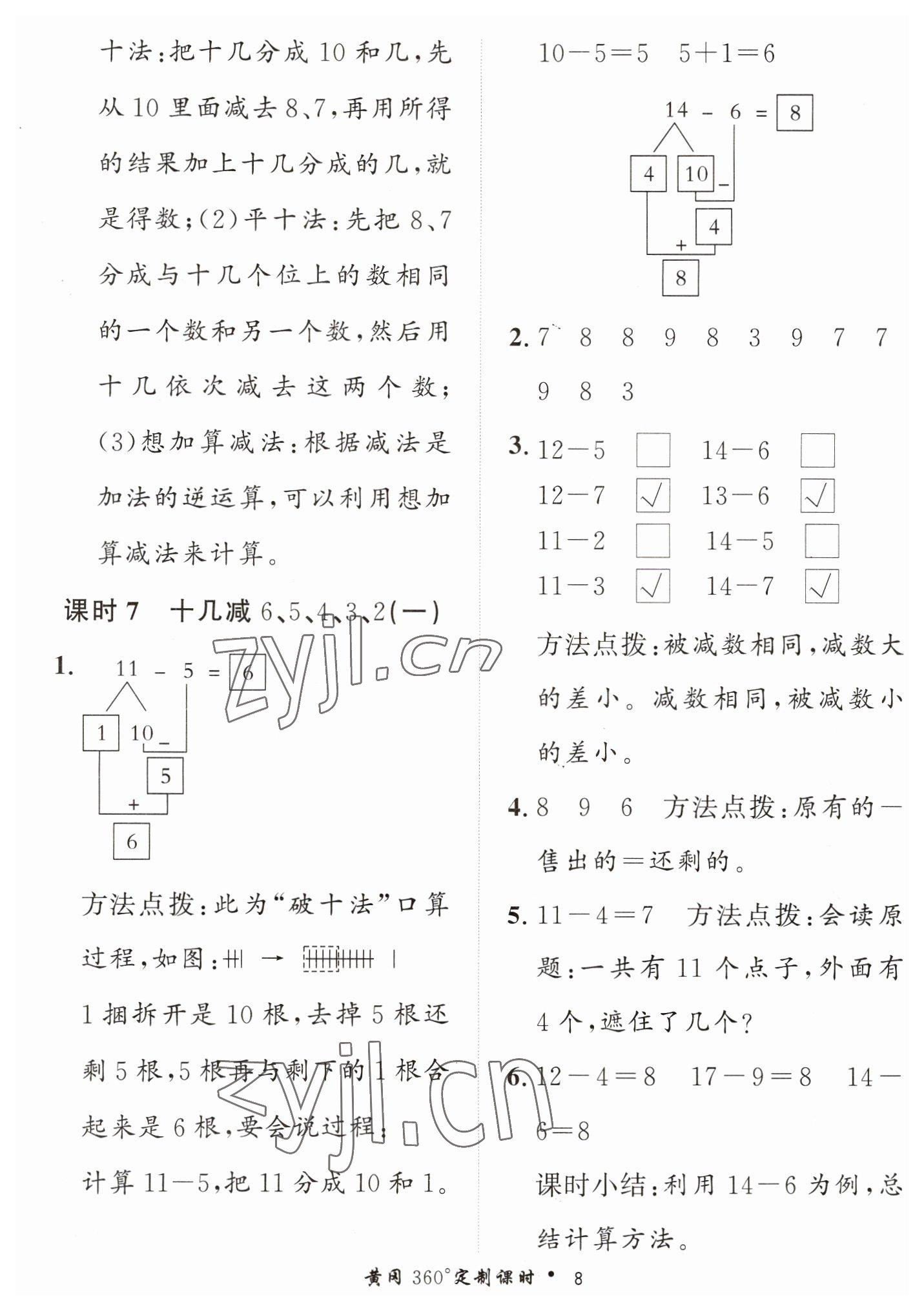 2023年黃岡360定制課時(shí)一年級數(shù)學(xué)下冊青島版 第8頁