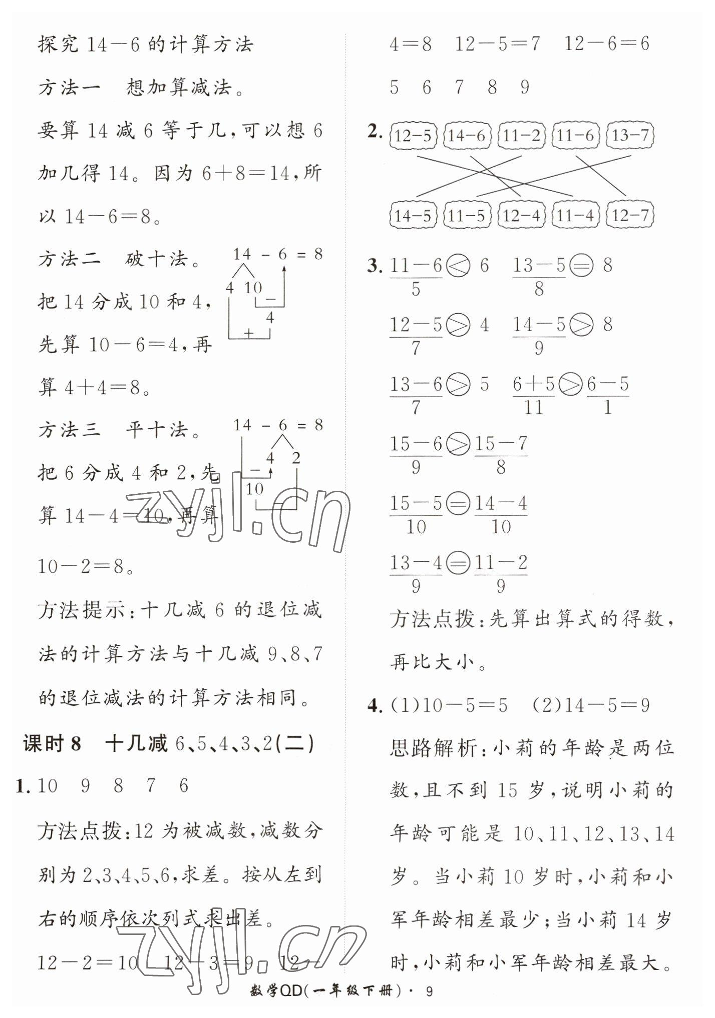 2023年黃岡360定制課時(shí)一年級(jí)數(shù)學(xué)下冊(cè)青島版 第9頁(yè)