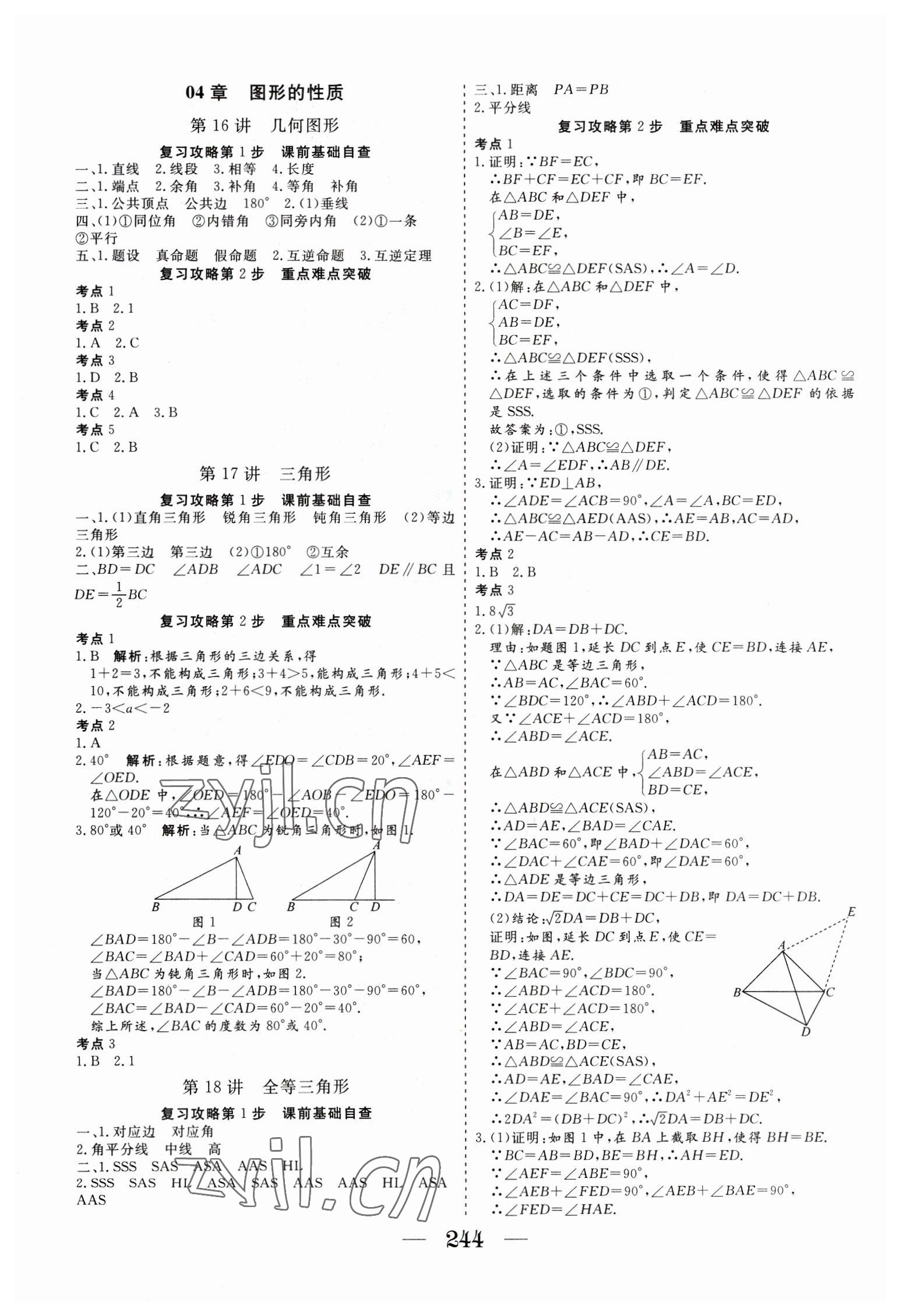 2023年新中考集訓(xùn)中考總復(fù)習(xí)數(shù)學(xué)&nbsp;參考答案第7頁(yè)