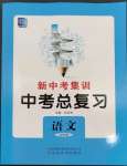 2023年新中考集訓(xùn)中考總復(fù)習(xí)語(yǔ)文