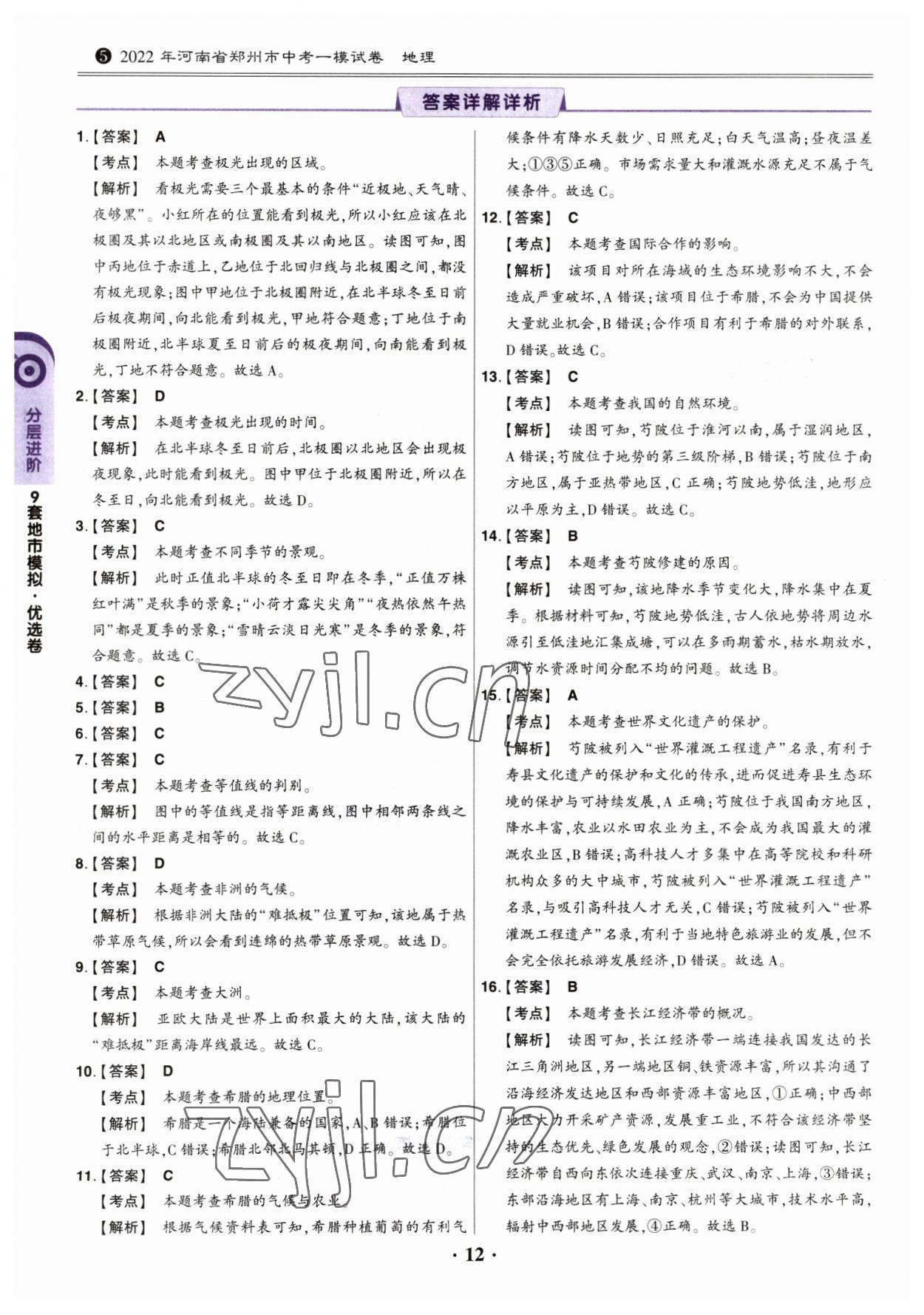 2023年鼎成中考河南真題地理 參考答案第11頁