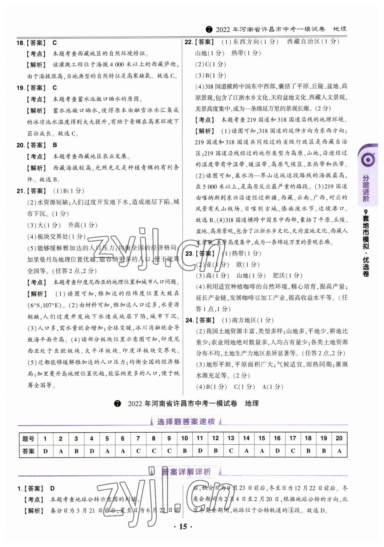 2023年鼎成中考河南真題地理 參考答案第14頁