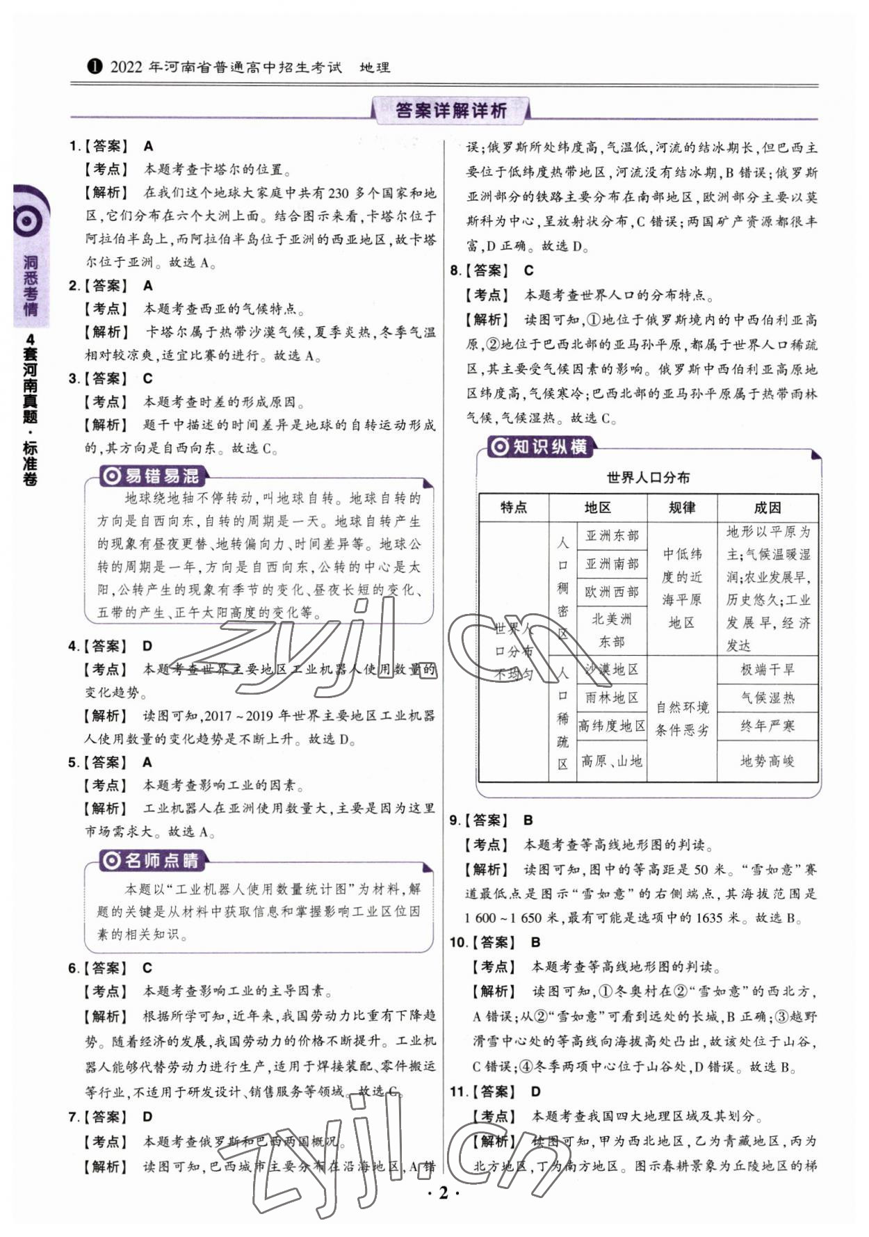 2023年鼎成中考河南真題地理 參考答案第1頁