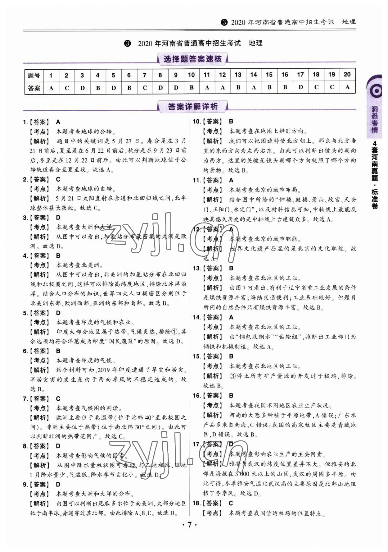 2023年鼎成中考河南真題地理 參考答案第6頁(yè)