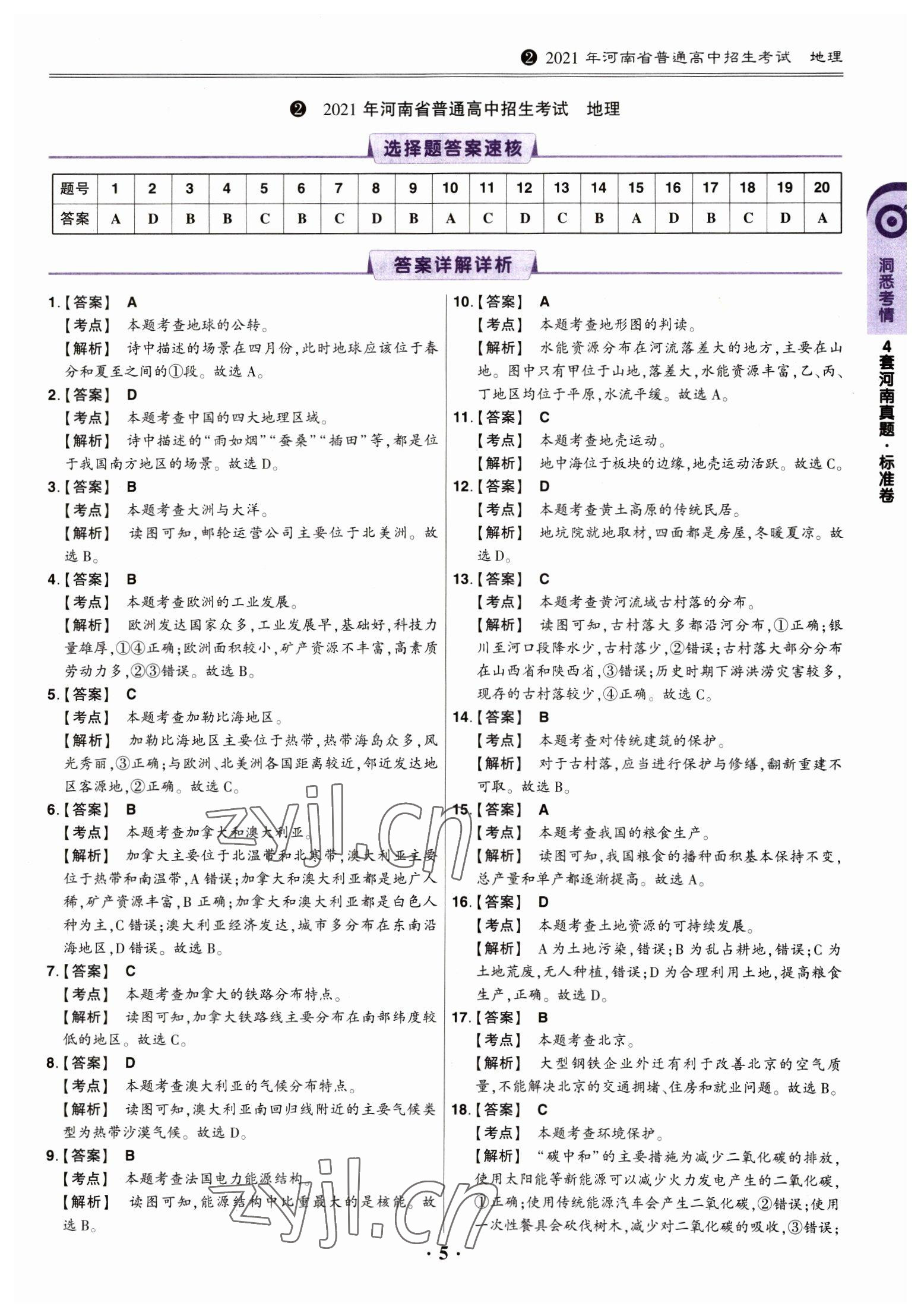 2023年鼎成中考河南真題地理 參考答案第4頁