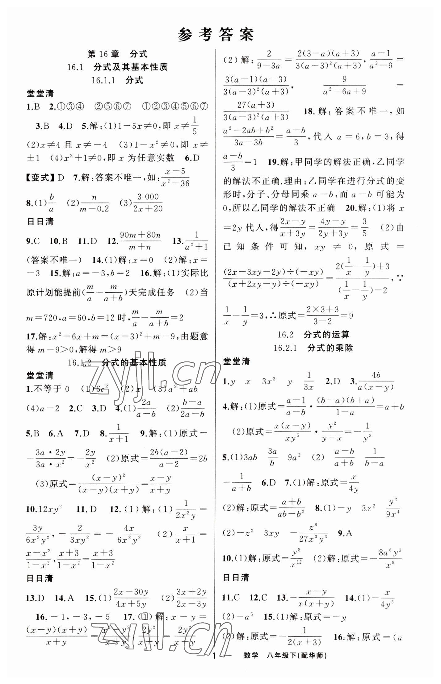 2023年四清導(dǎo)航八年級(jí)數(shù)學(xué)下冊(cè)華師大版 第1頁(yè)