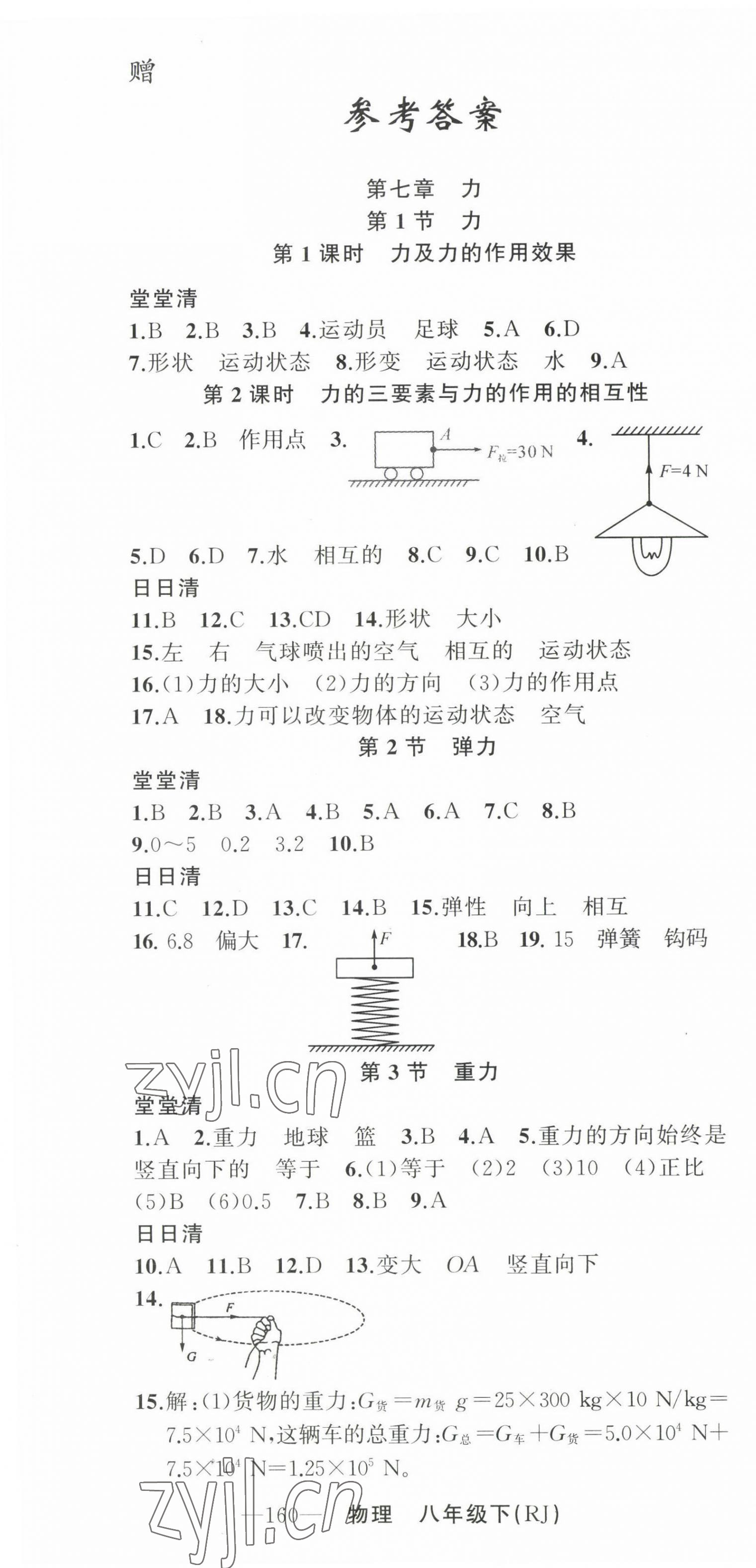 2023年四清导航八年级物理下册人教版河南专版 第1页