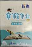 2023年智趣寒假作業(yè)世界圖書出版公司七年級(jí)英語(yǔ)科普版