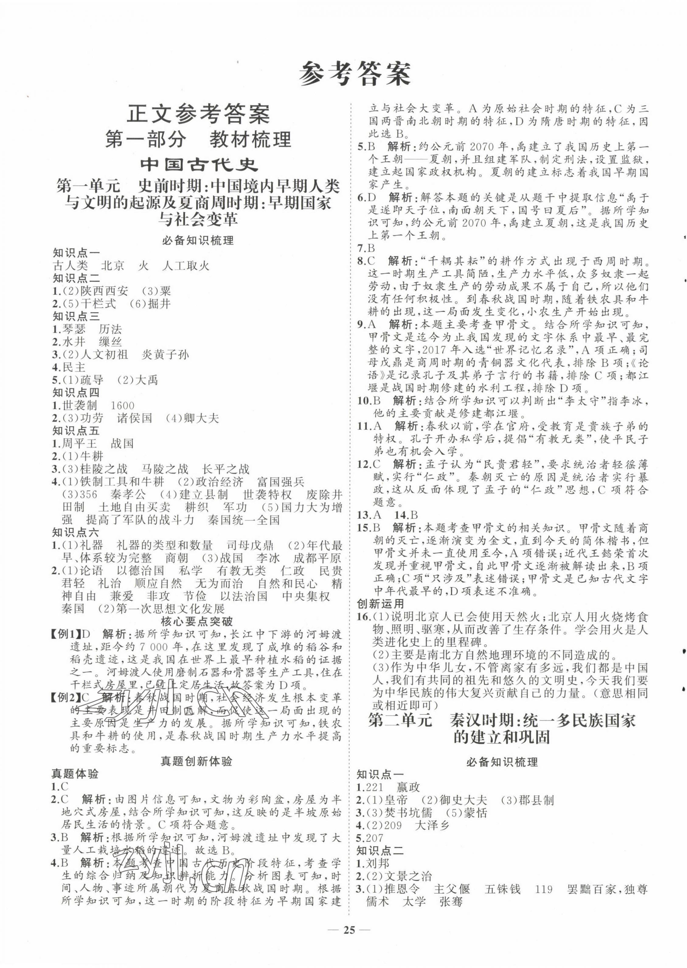 2023年初中總復(fù)習(xí)手冊山東教育出版社歷史 第1頁