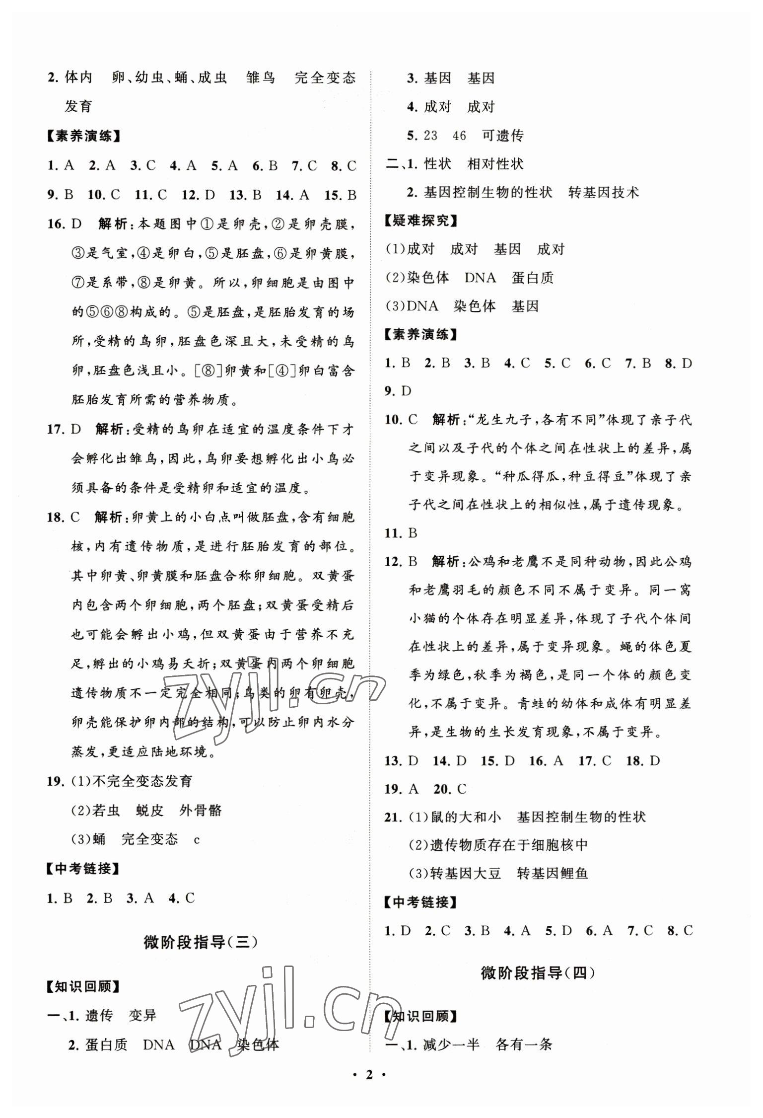 2023年同步练习册分层卷八年级生物下册鲁科版54制 第2页