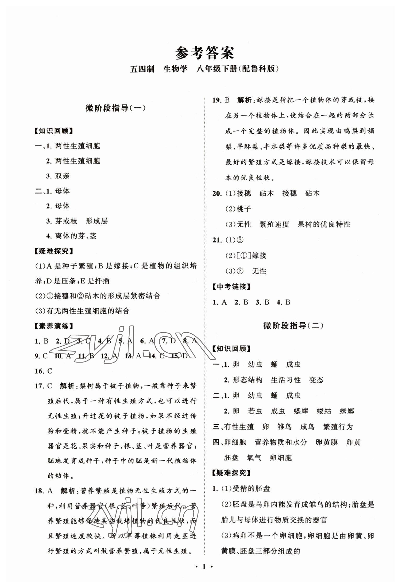 2023年同步练习册分层卷八年级生物下册鲁科版54制 第1页