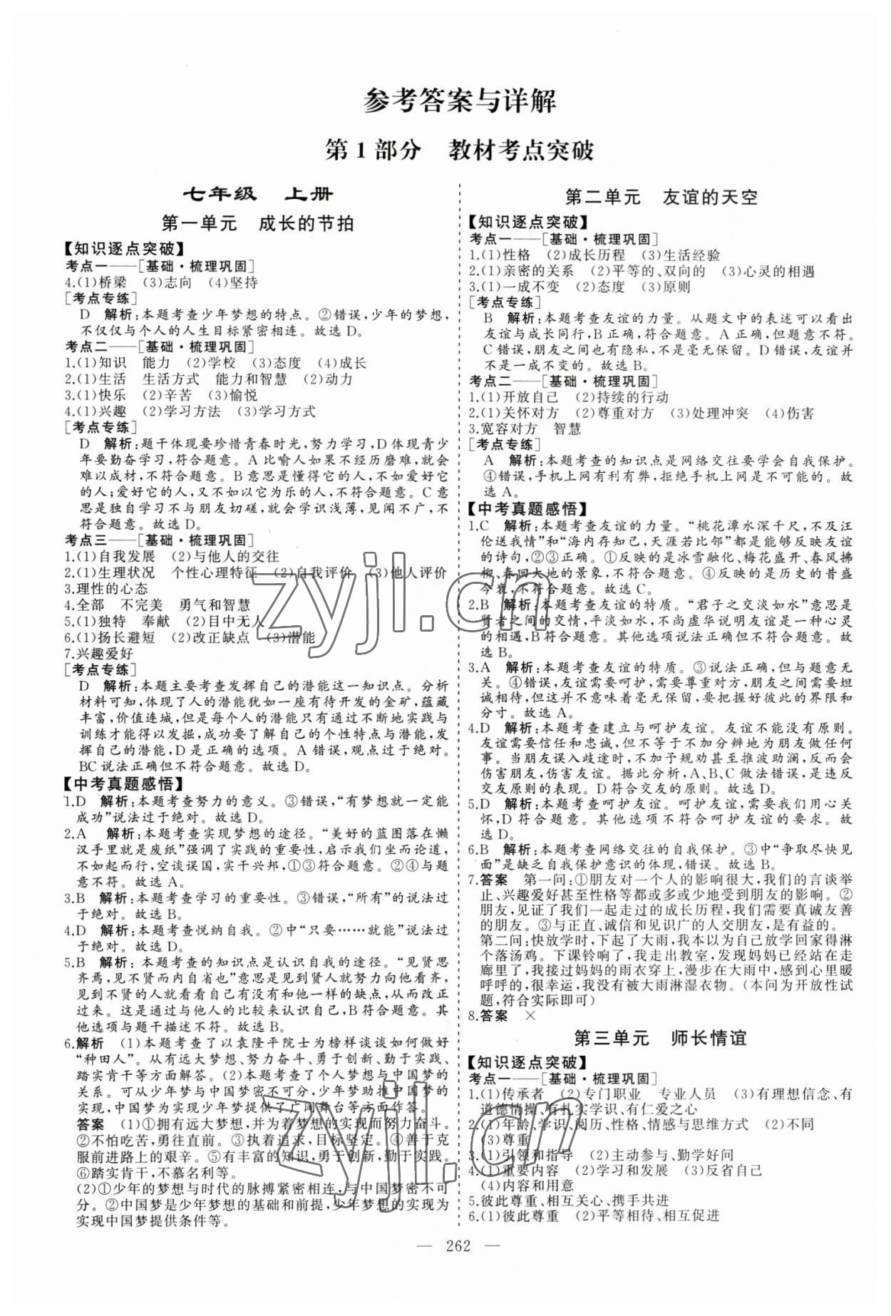 2023年新中考集訓中考總復習道德與法治 參考答案第1頁
