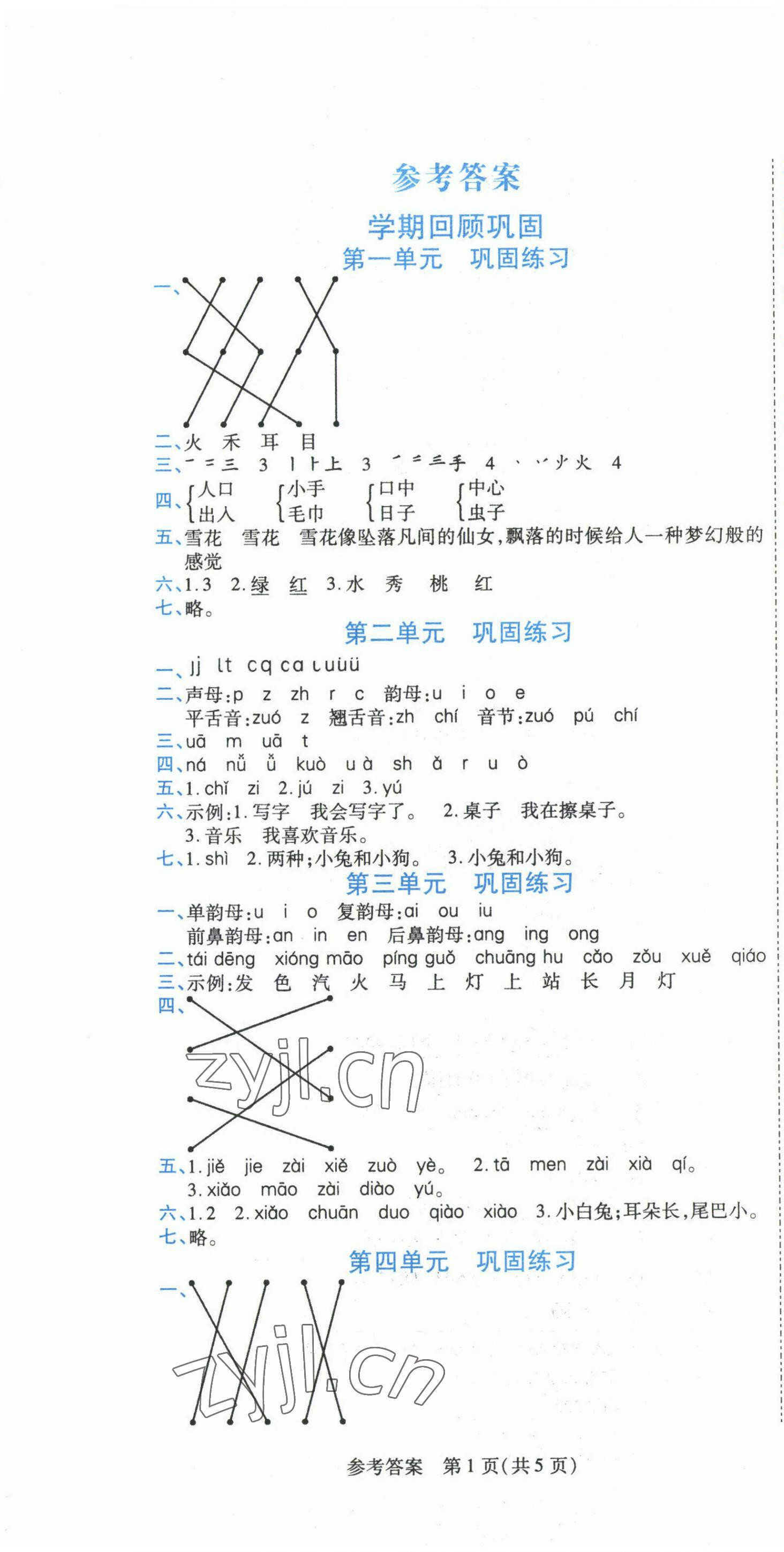 2023年假期新思维寒假作业一年级语文人教版 参考答案第1页