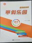 2023年假期新思維寒假作業(yè)四年級(jí)語(yǔ)文人教版