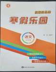 2023年假期新思維寒假作業(yè)五年級語文人教版