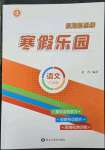 2023年假期新思维寒假作业六年级语文人教版