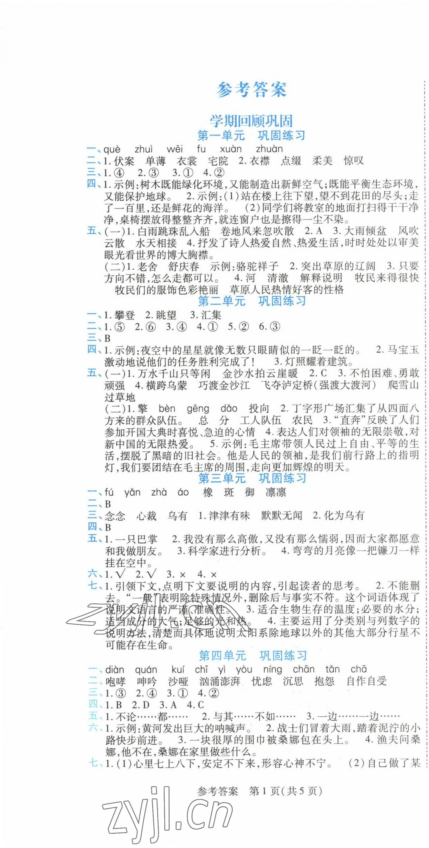 2023年假期新思维寒假作业六年级语文人教版 参考答案第1页