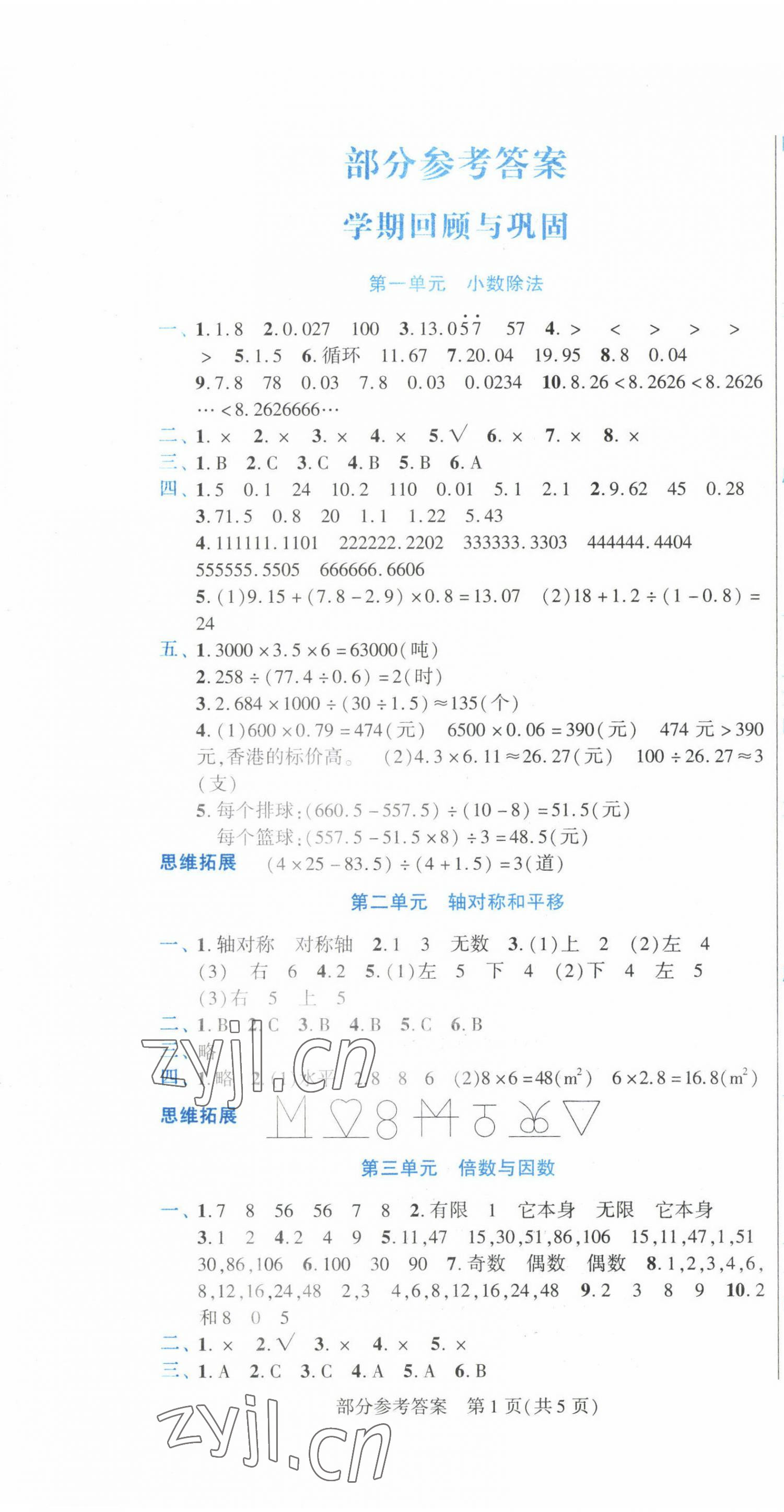 2023年假期新思維寒假作業(yè)五年級(jí)數(shù)學(xué)北師大版 參考答案第1頁