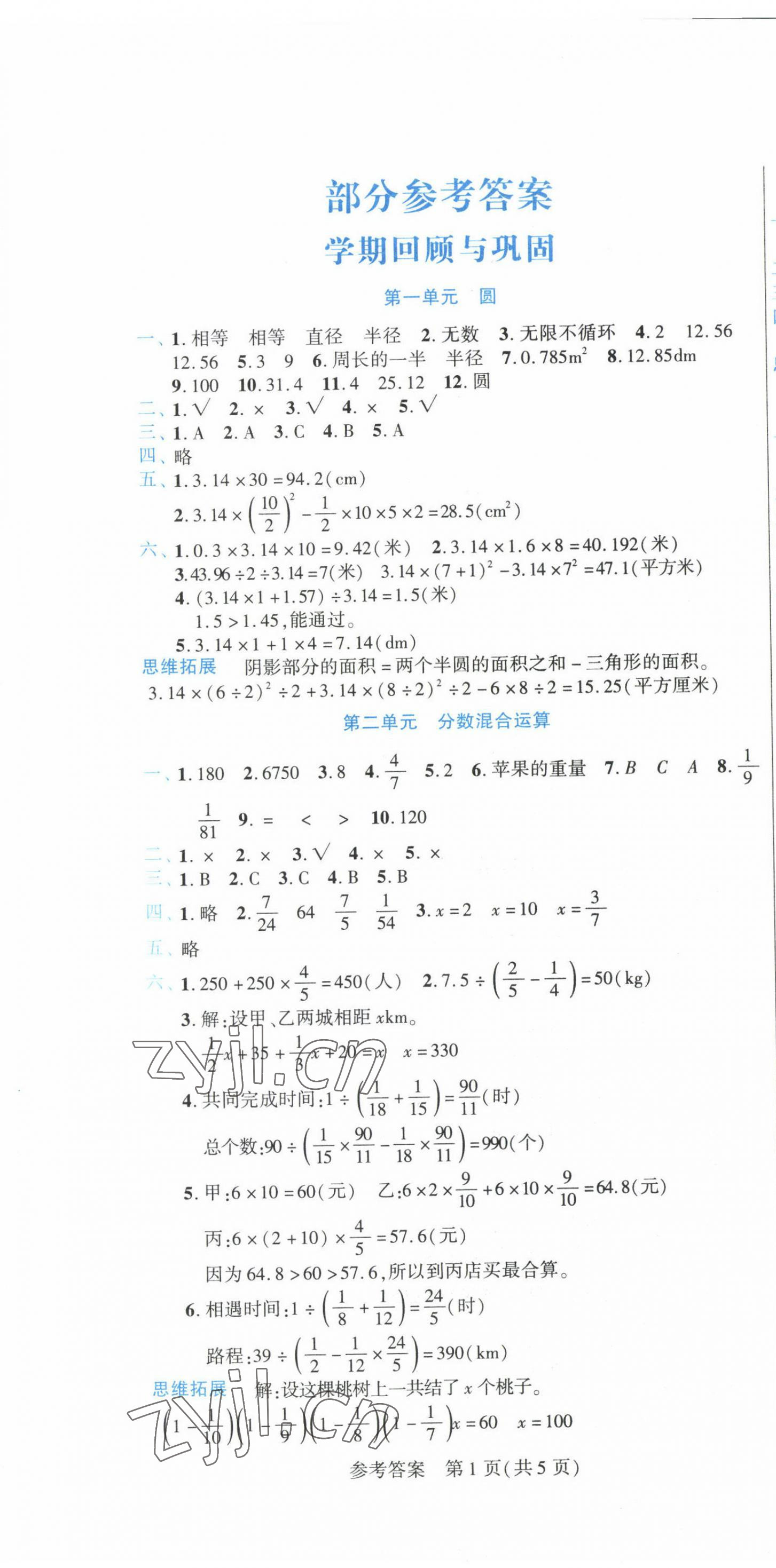 2023年假期新思维寒假作业六年级数学北师大版 参考答案第1页