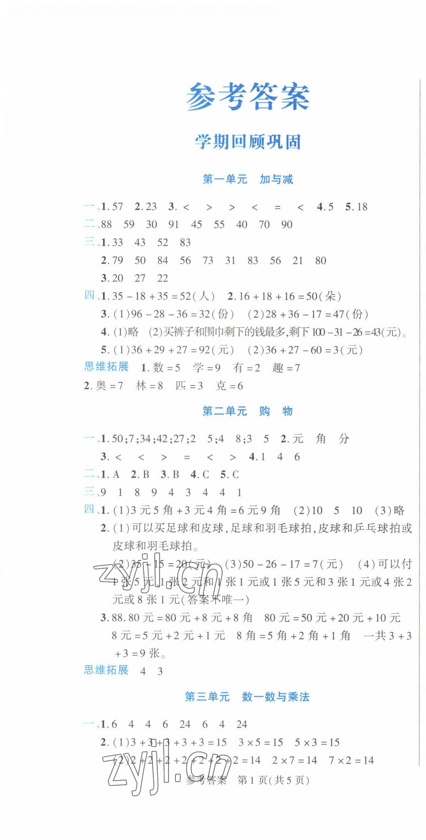 2023年假期新思维寒假作业二年级数学北师大版 参考答案第1页