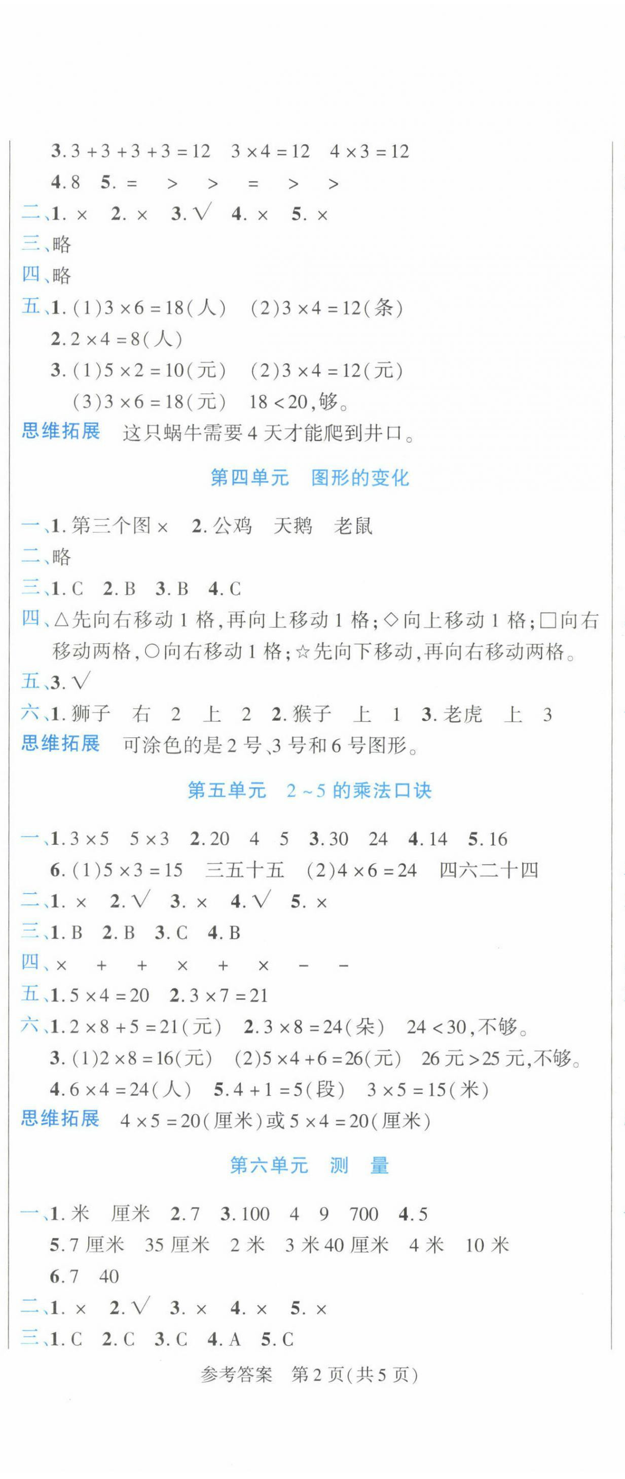 2023年假期新思维寒假作业二年级数学北师大版 参考答案第2页