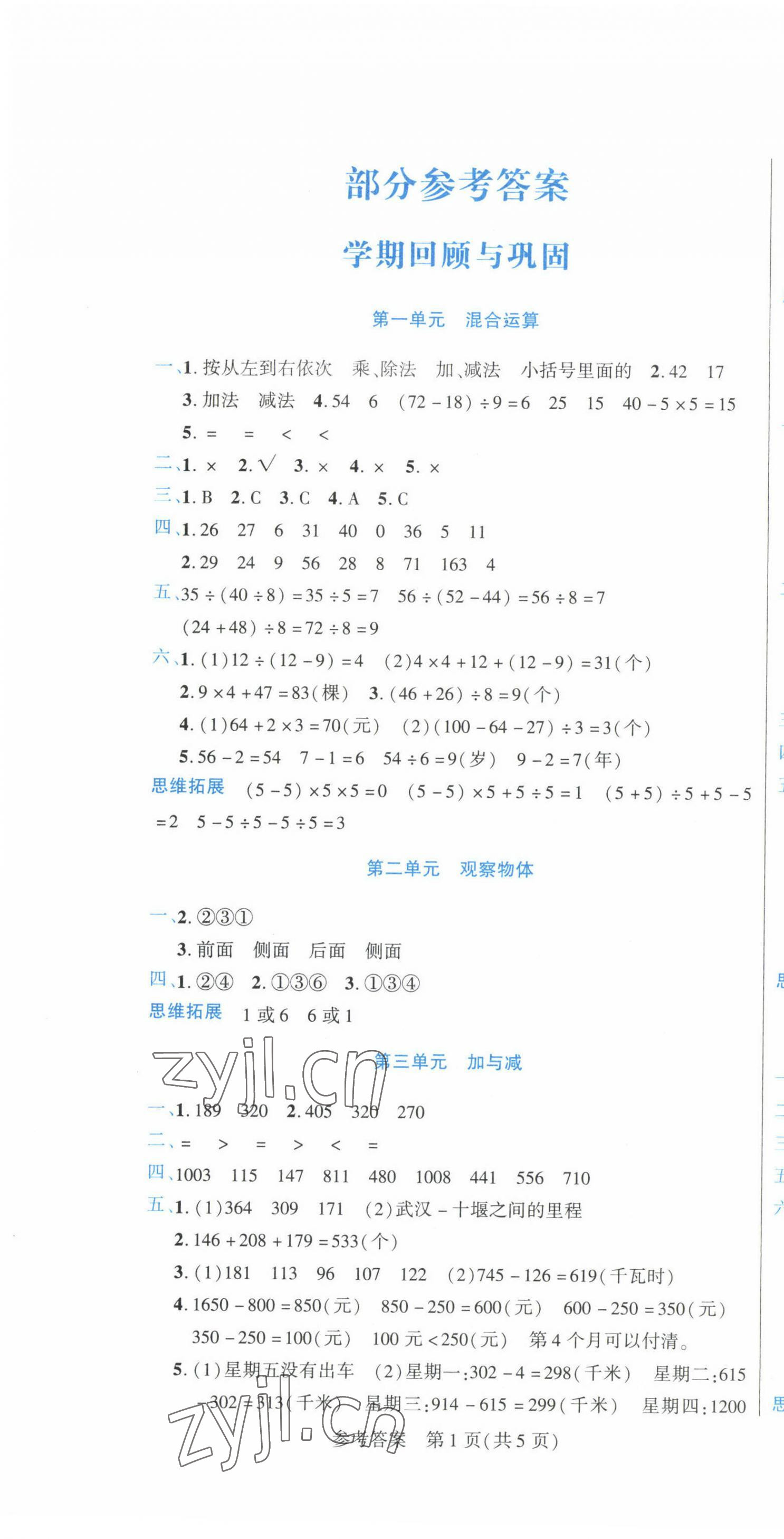 2023年假期新思维寒假作业三年级数学北师大版 参考答案第1页