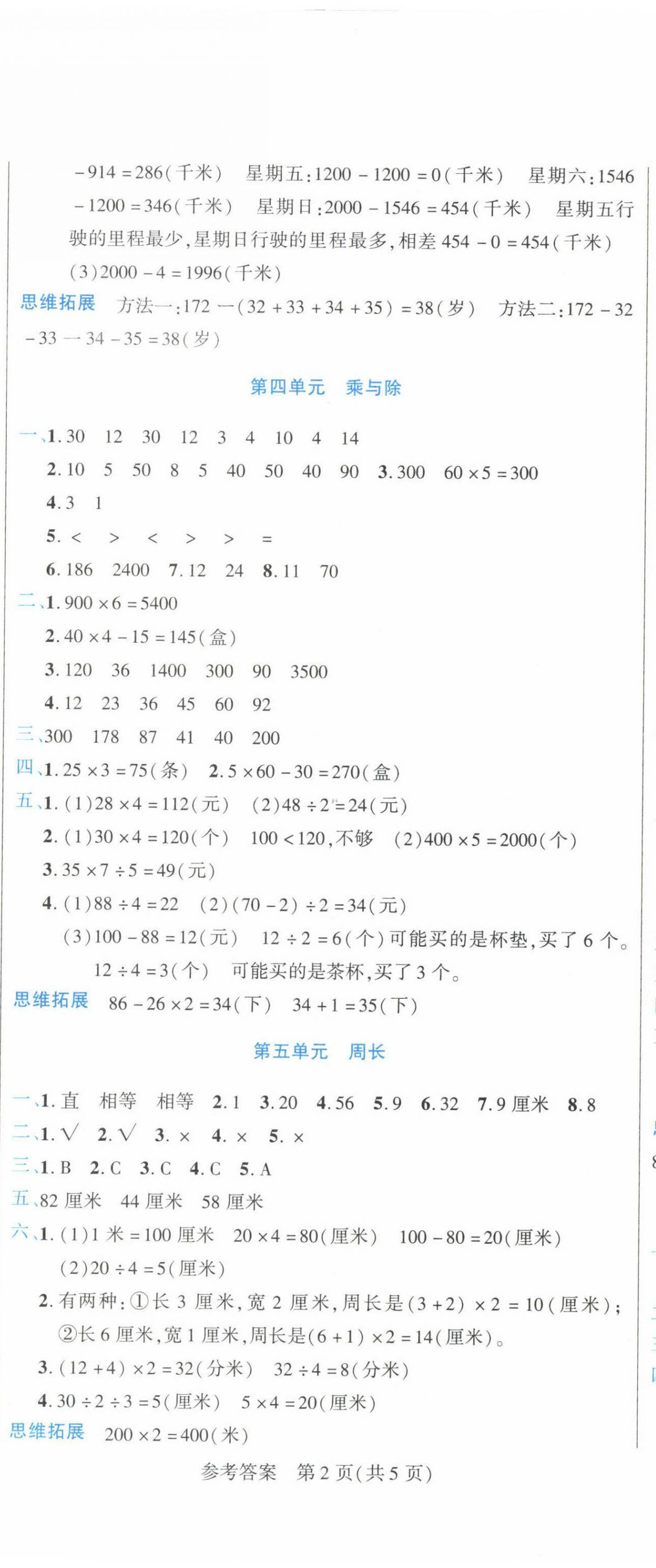 2023年假期新思维寒假作业三年级数学北师大版 参考答案第2页