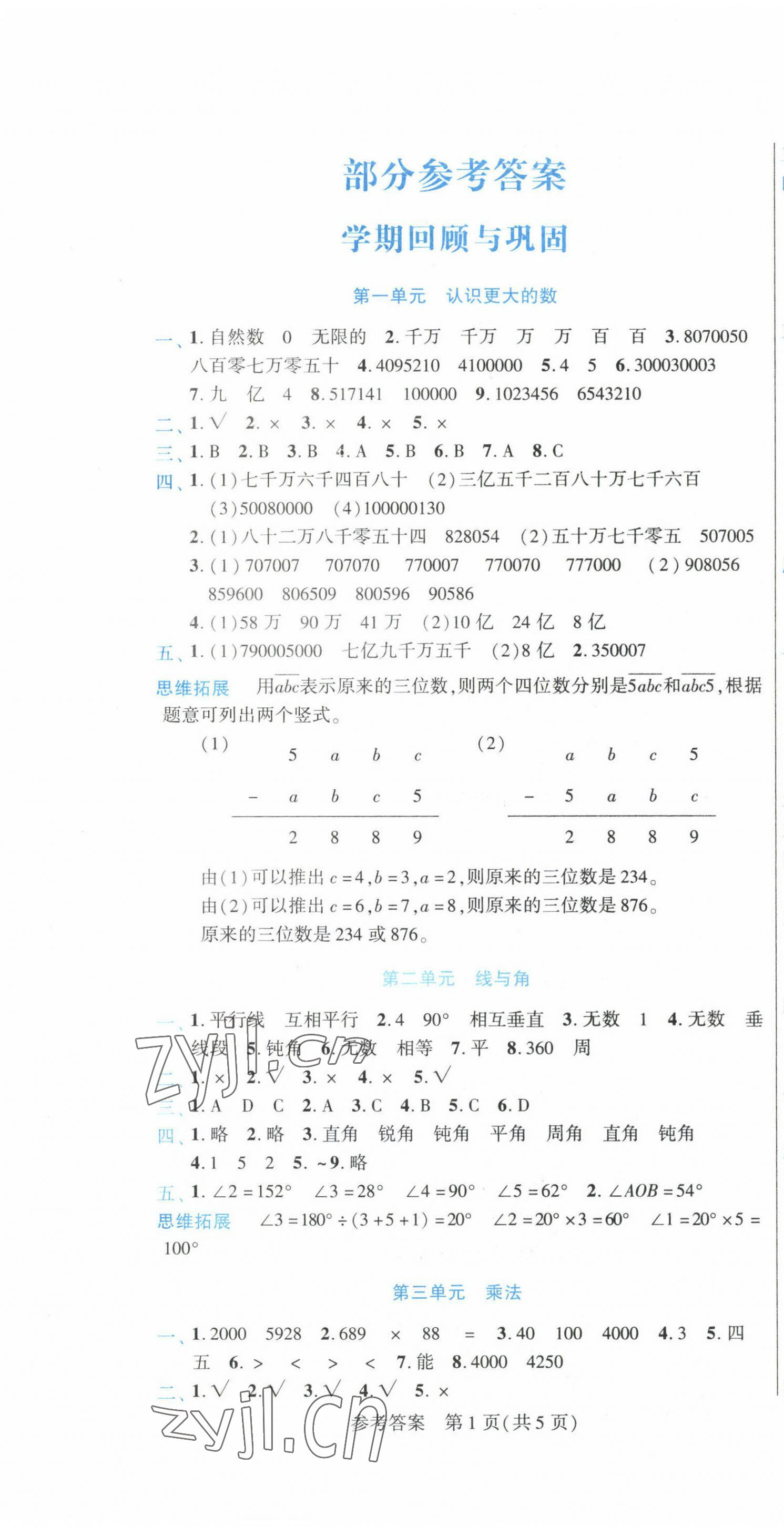 2023年假期新思维寒假作业四年级数学北师大版 参考答案第1页