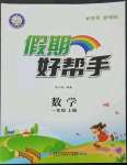 2023年假期好幫手一年級數(shù)學