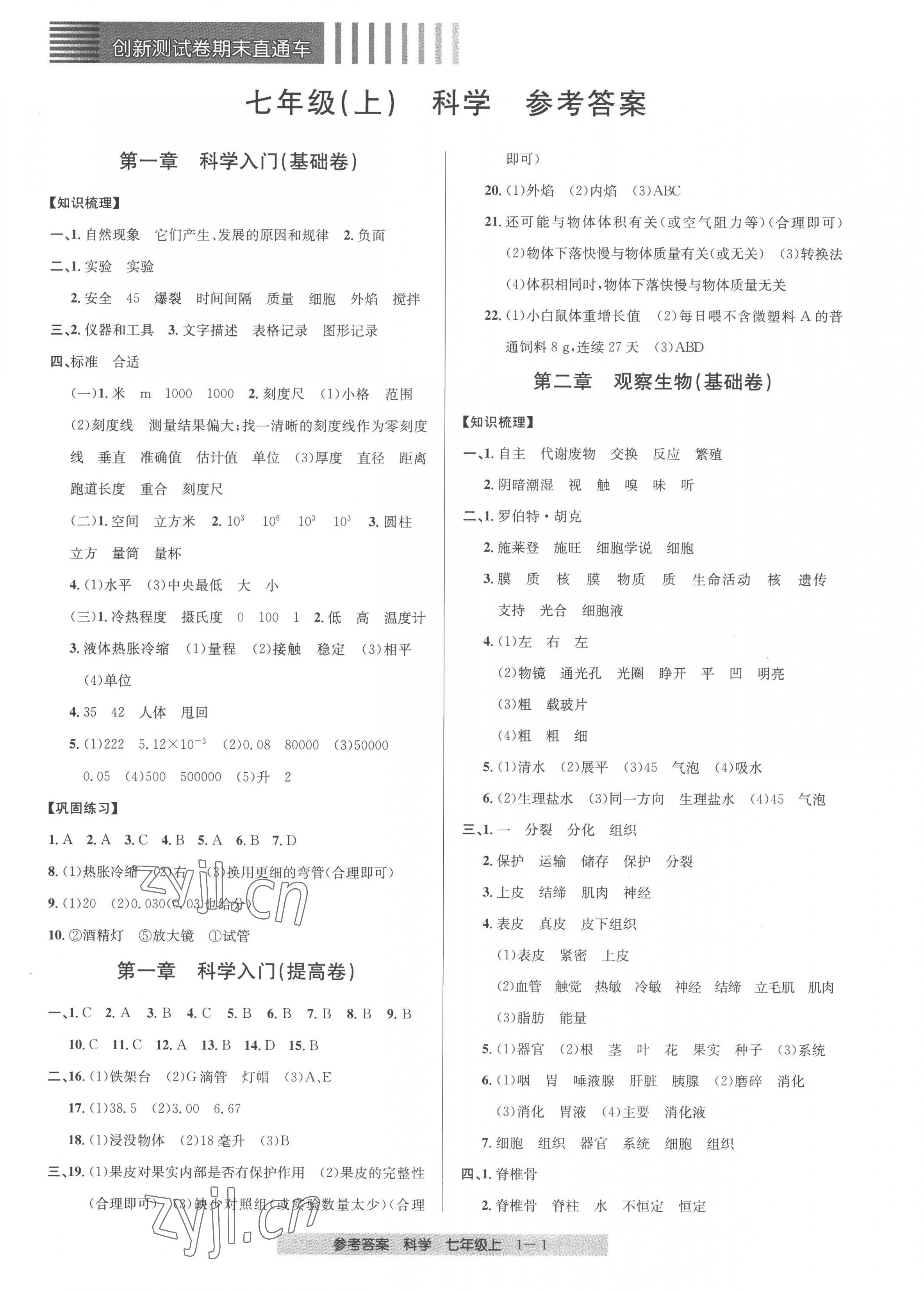 2022年創(chuàng)新測(cè)試卷期末直通車七年級(jí)科學(xué)上冊(cè)浙教版 第1頁