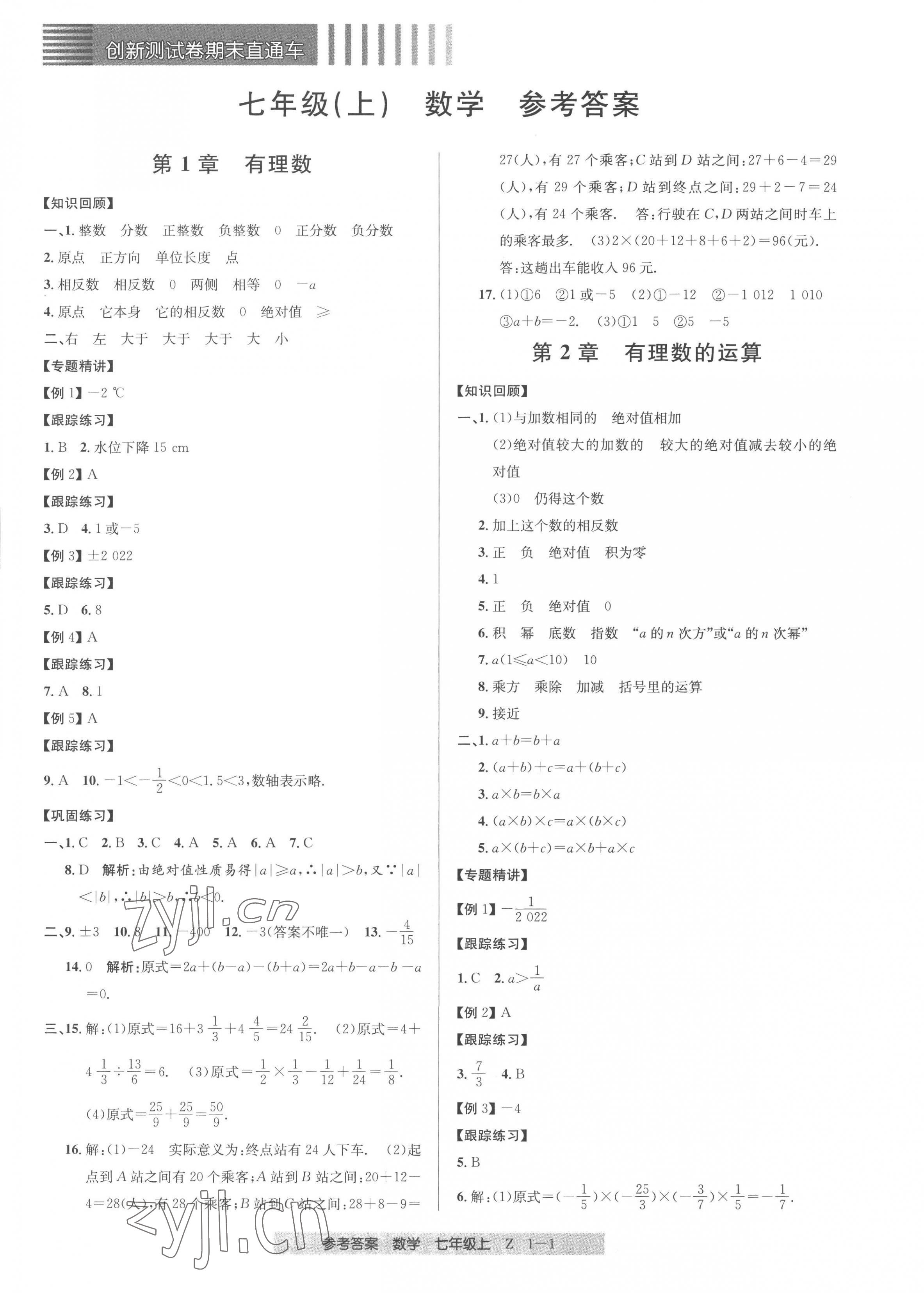 2022年創(chuàng)新測(cè)試卷期末直通車七年級(jí)數(shù)學(xué)上冊(cè)浙教版 第1頁