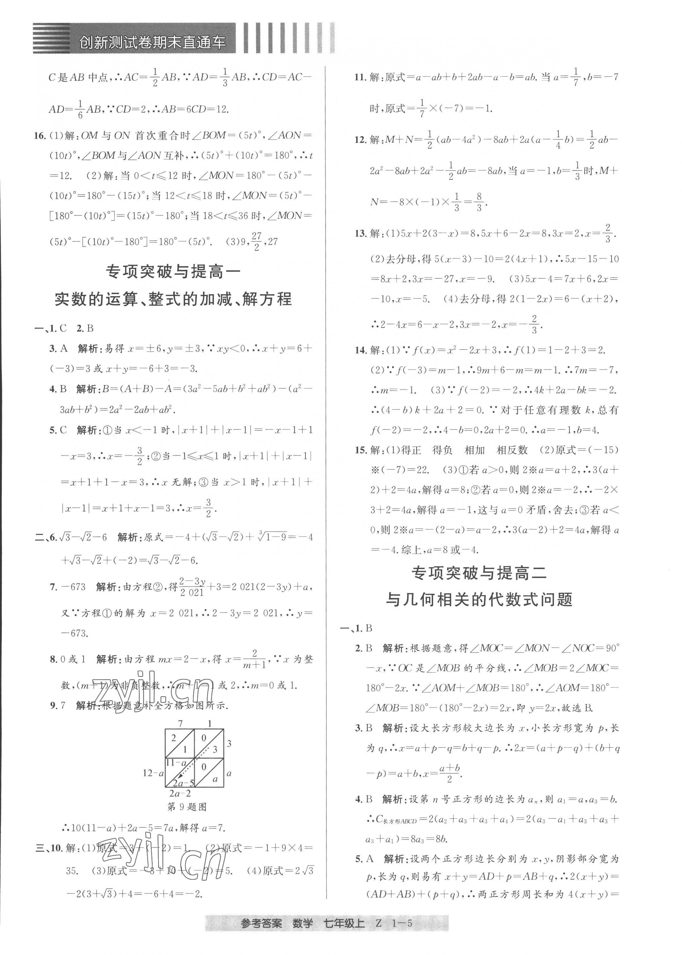 2022年創(chuàng)新測試卷期末直通車七年級數(shù)學(xué)上冊浙教版 第5頁