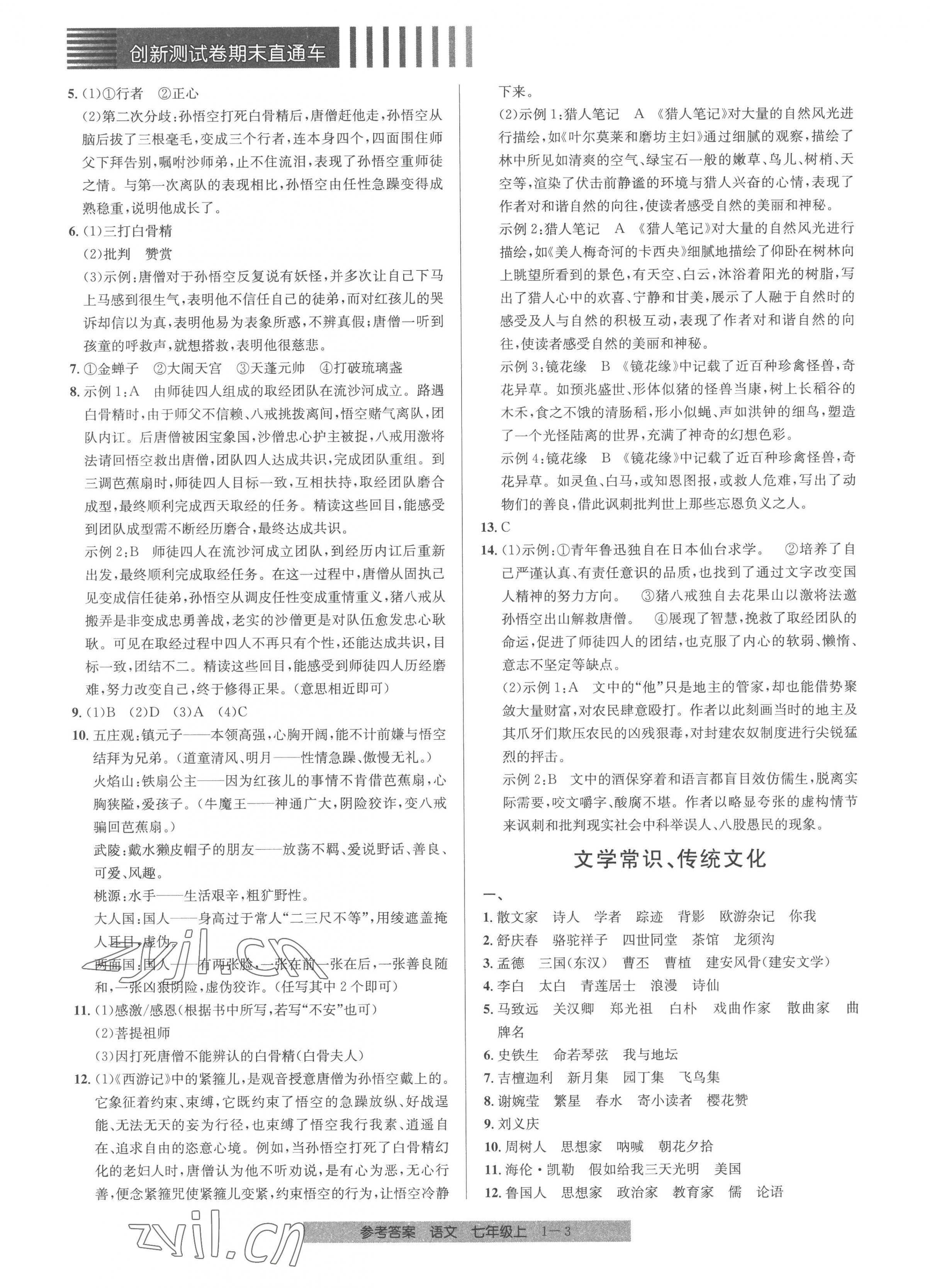 2022年創(chuàng)新測試卷期末直通車七年級語文上冊人教版 第3頁