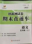 2022年創(chuàng)新測試卷期末直通車七年級語文上冊人教版