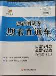 2022年創(chuàng)新測試卷期末直通車八年級歷史與社會.道德與法治上冊人教版