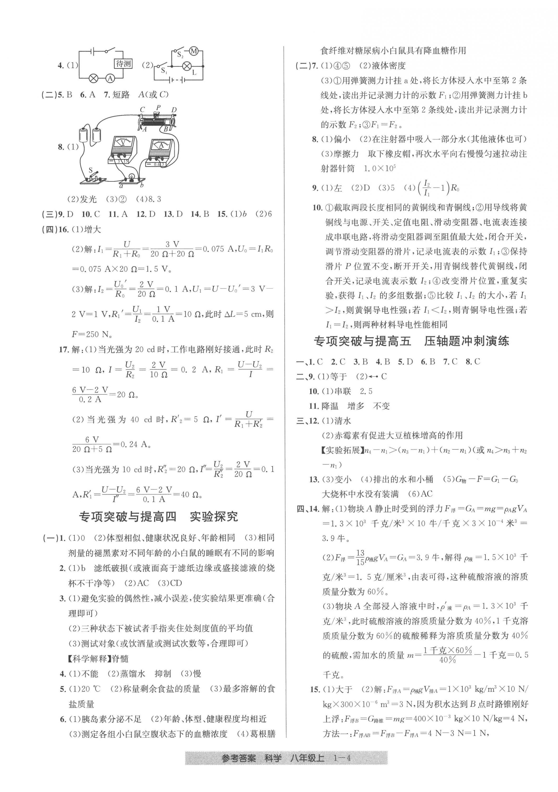 2022年創(chuàng)新測試卷期末直通車八年級(jí)科學(xué)上冊浙教版 第4頁