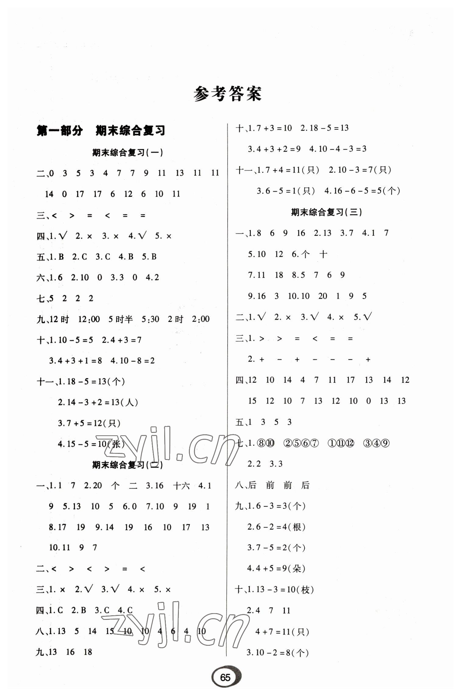 2023年快乐假期衔接优化训练一年级数学 第1页